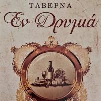 /customerDocs/images/avatars/43659/43659-ΤΑΒΕΡΝΑ-ΣΠΙΤΙΚΟ ΦΑΓΗΤΟ-ΕΝ ΔΡΥΜΙΑ-ΔΡΥΜΙΑ-ΝΕΟΧΩΡΙ ΔΡΑΜΑΣ-LOGO.jpg